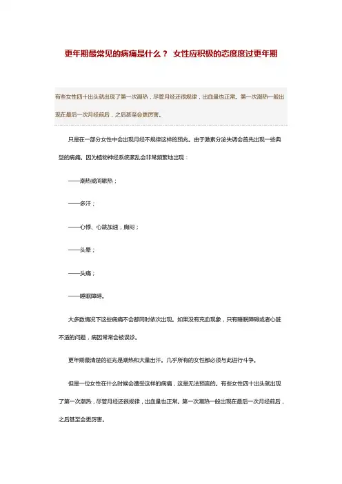 更年期最常见的病痛是什么？ 女性应积极的态度度过更年期
