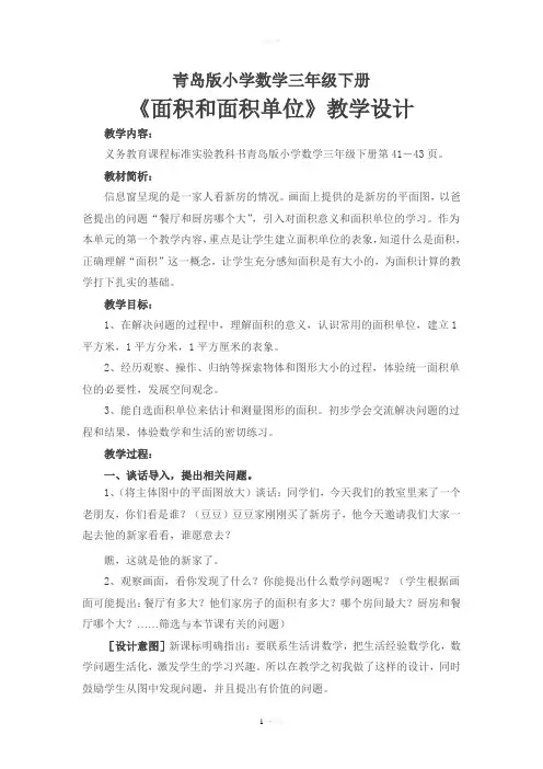 青岛版小学数学三年级下册《面积和面积单位》教学设计-(2)