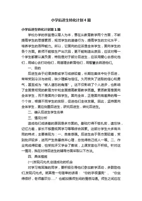 小学后进生转化计划4篇