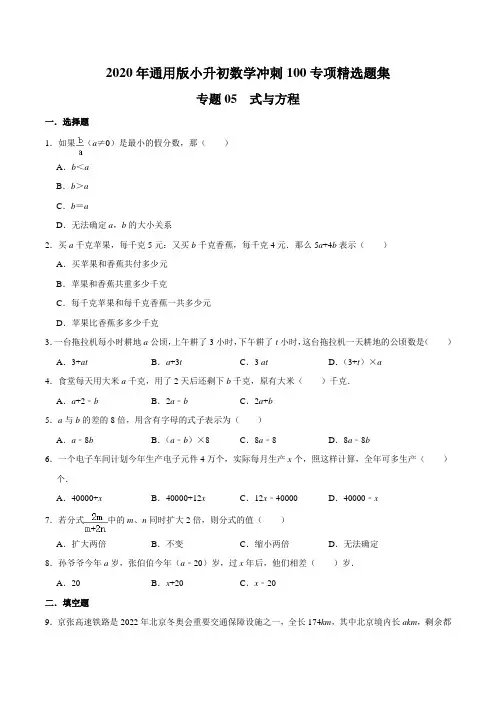 【精品】专题05《式与方程》—2020年通用版小升初数学冲刺100专项精选题集(原卷版)