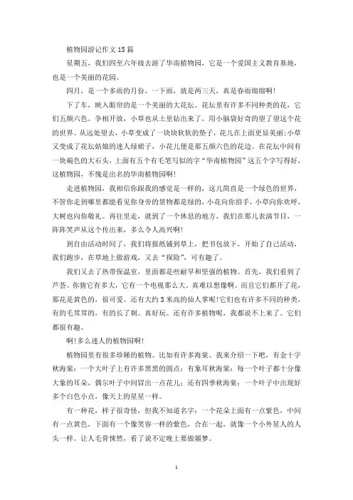 植物园游记作文15篇(精选)