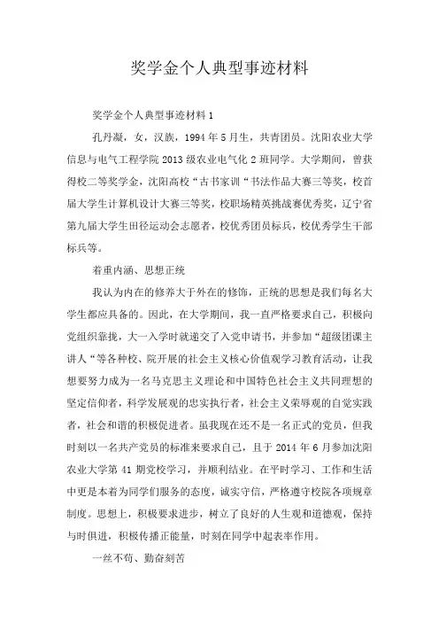 奖学金个人典型事迹材料
