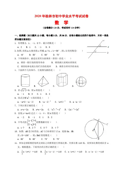 2020年广西桂林中考数学试题及参考答案(word解析版)