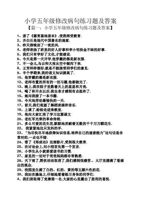 小学五年级修改病句练习题及答案