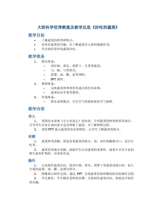 大班科学优秀教案及教学反思《好吃的蔬菜》