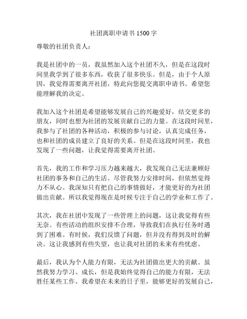社团离职申请书1500字