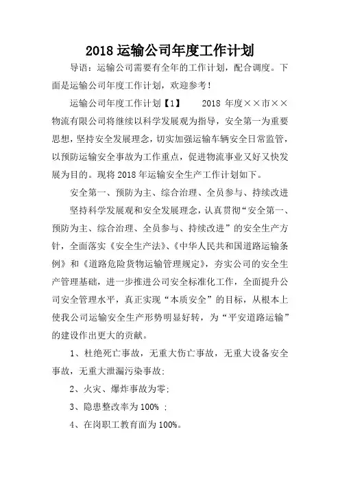 2018运输公司年度工作计划