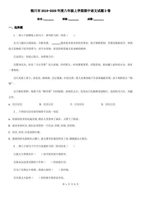 银川市2019-2020年度八年级上学期期中语文试题D卷