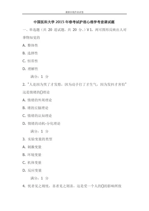 中国医科大学2015年春考试护理心理学考查课试题-更新