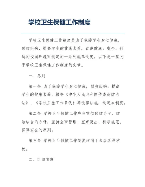 学校卫生保健工作制度