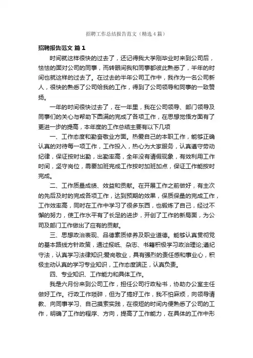 招聘工作总结报告范文（精选4篇）