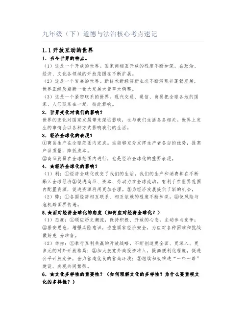 九年级(下)道德与法治核心考点速记