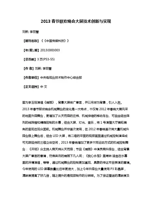 2013春节联欢晚会大屏技术创新与实现