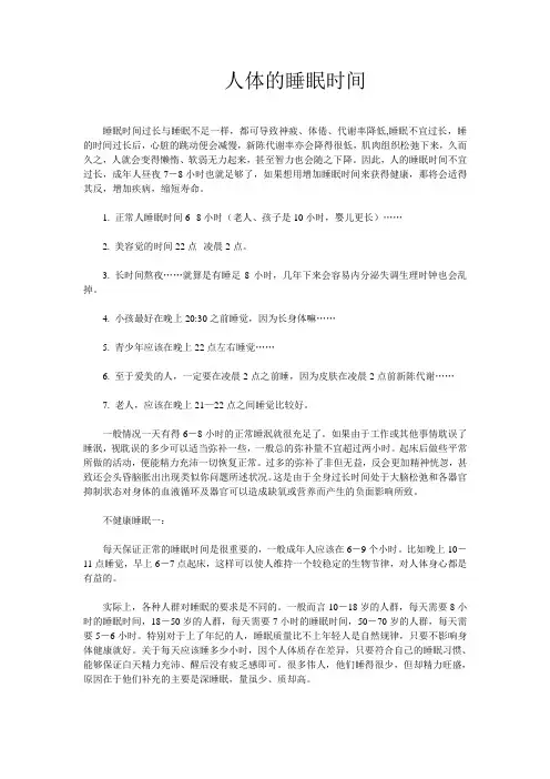 人体的睡眠时间