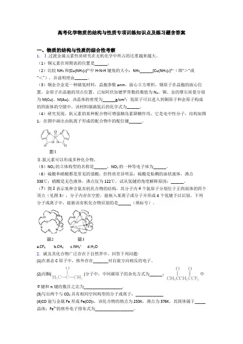 高考化学物质的结构与性质专项训练知识点及练习题含答案