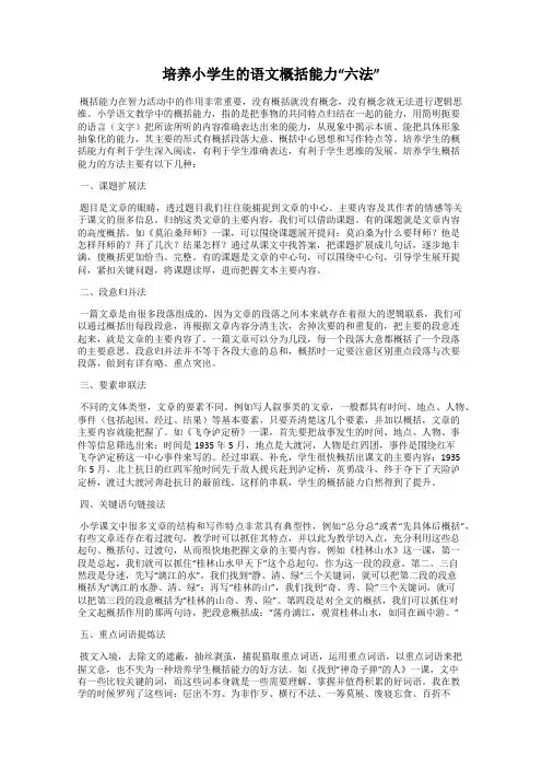 培养小学生的语文概括能力“六法”