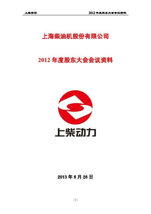 600841上柴股份2012年度股东大会会议资料