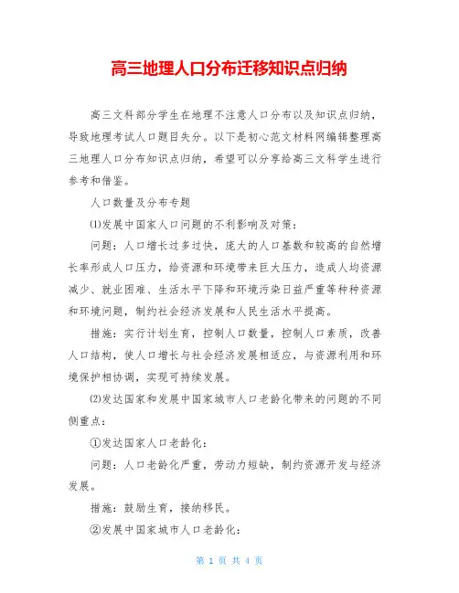 高三地理人口分布迁移知识点归纳