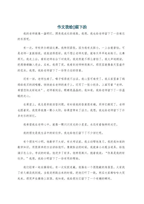 作文我给()留下的