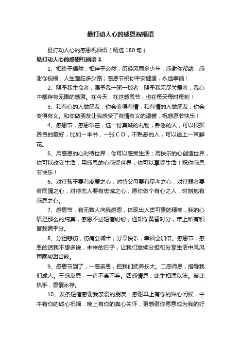 最打动人心的感恩祝福语（精选180句）
