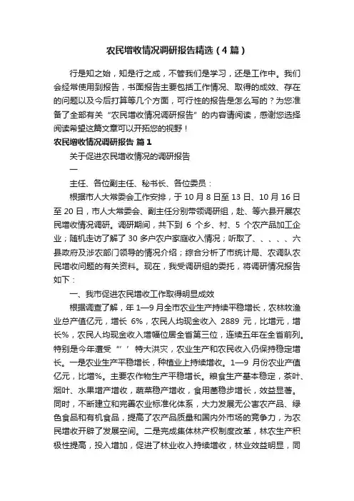 农民增收情况调研报告精选（4篇）