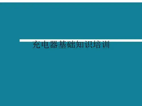 优选充电器基础知识培训