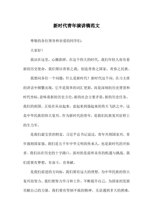 新时代青年演讲稿范文