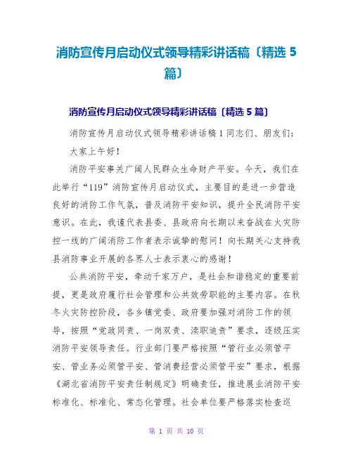 消防宣传月启动仪式领导精彩讲话稿(精选5篇)