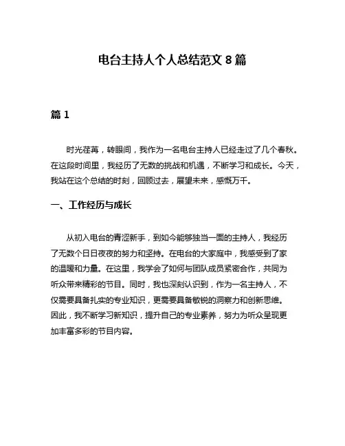电台主持人个人总结范文8篇