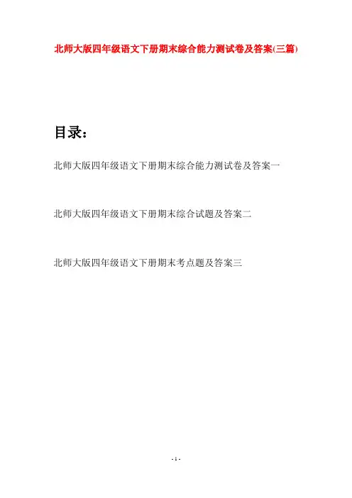 北师大版四年级语文下册期末综合能力测试卷及答案(三篇)