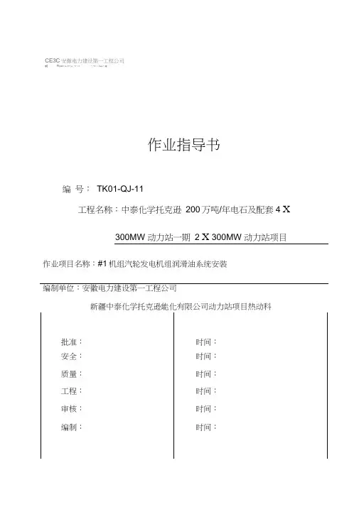 汽轮发电机润滑油系统安装指导书讲诉