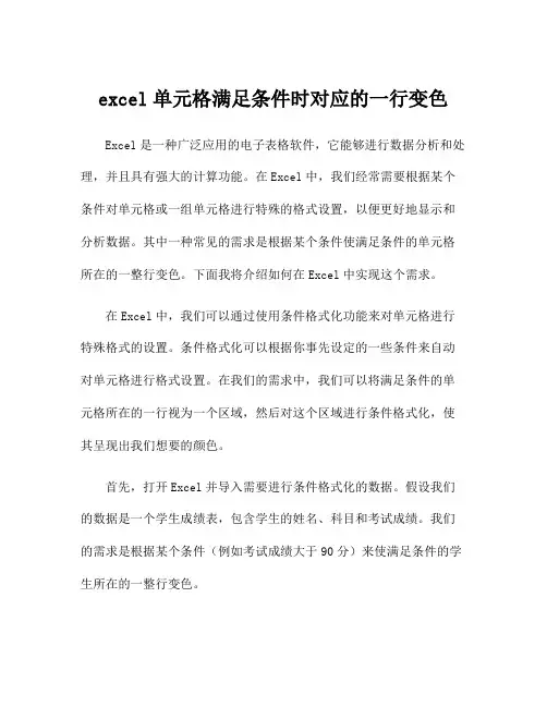 excel单元格满足条件时对应的一行变色