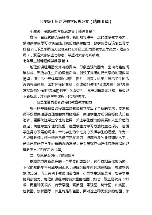 七年级上册地理教学反思范文（精选5篇）