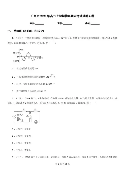 广州市2020年高二上学期物理期末考试试卷A卷(考试)