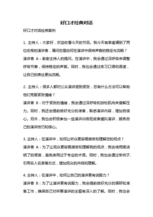 好口才经典对话
