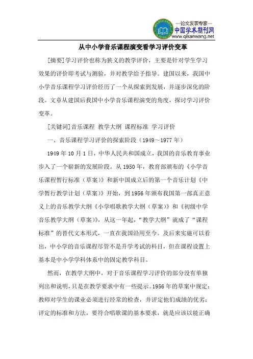 从中小学音乐课程演变看学习评价变革