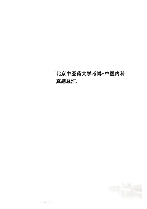 北京中医药大学考博-中医内科真题总汇.