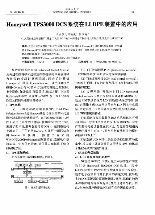 Honeywell TPS3000 DCS系统在LLDPE装置中的应用