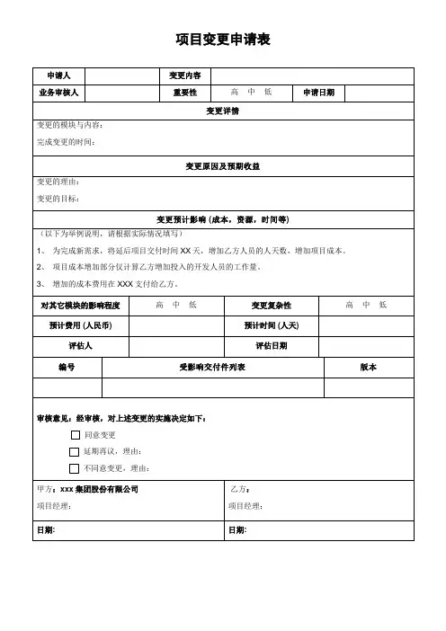 信息化项目- 项目变更申请表(模板)