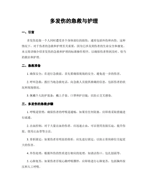 多发伤的急救与护理