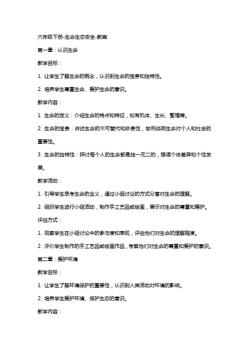 六年级下册生命生态安全教案