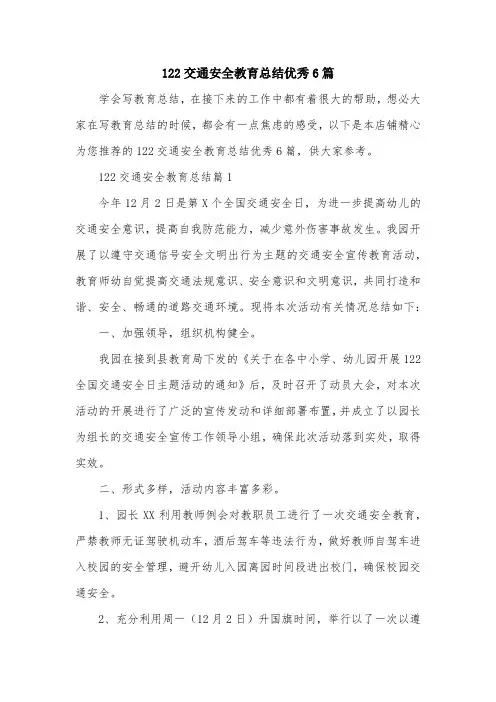 122交通安全教育总结优秀6篇
