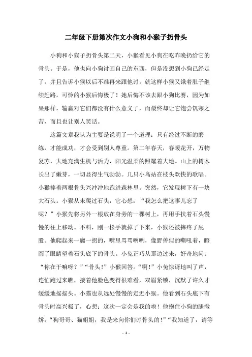 二年级下册第次作文小狗和小猴子扔骨头