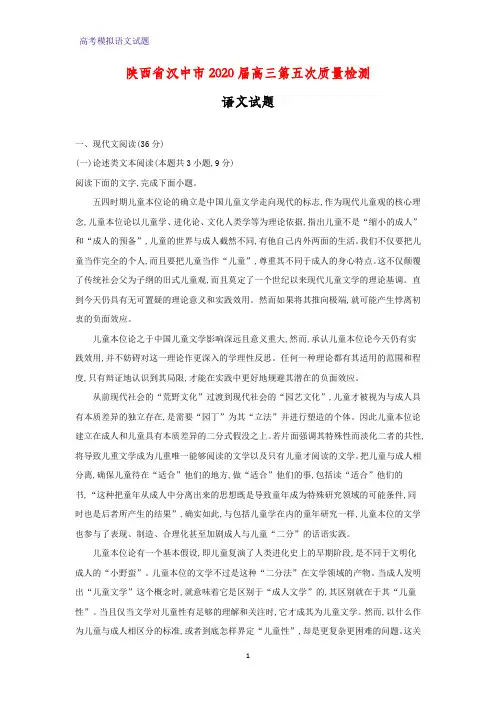 2020届陕西省汉中市高三第五次质量检测语文试题(解析版)