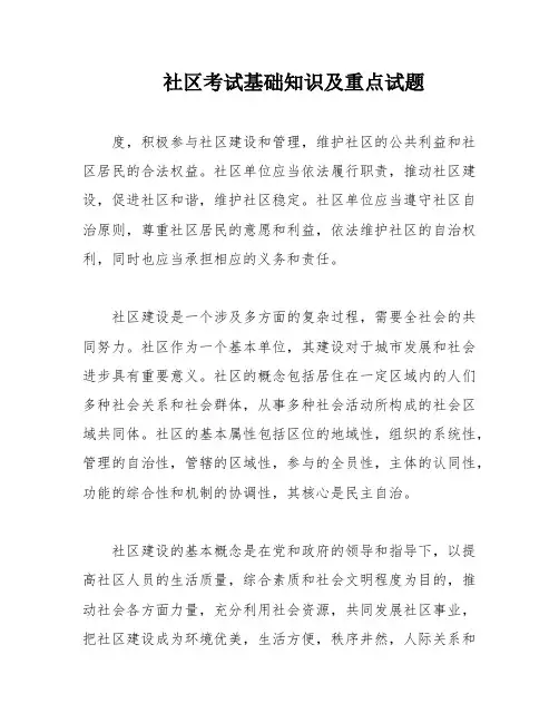 社区考试基础知识及重点试题