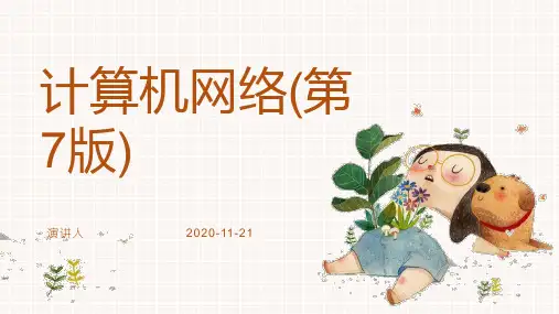 计算机网络(第7版)