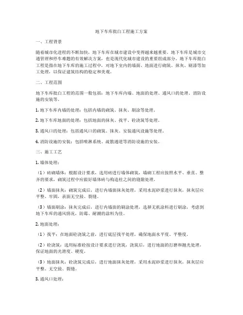 地下车库批白工程施工方案