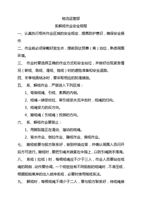 系解缆作业安全规程