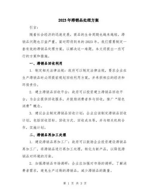 2023年滞销品处理方案