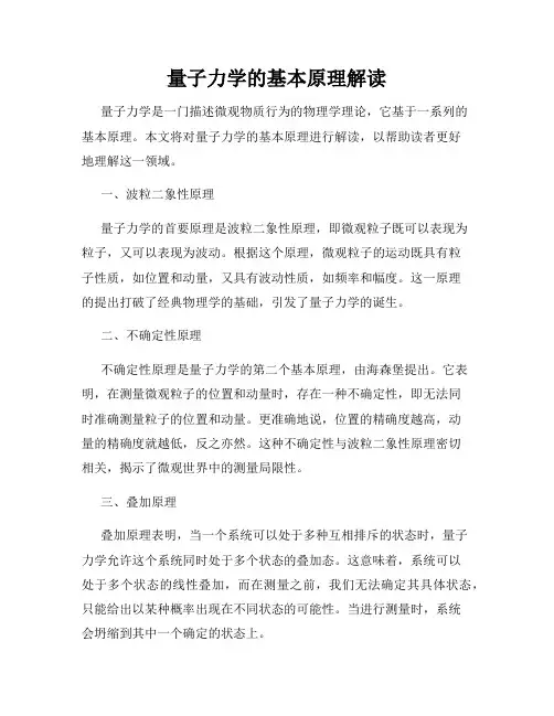 量子力学的基本原理解读
